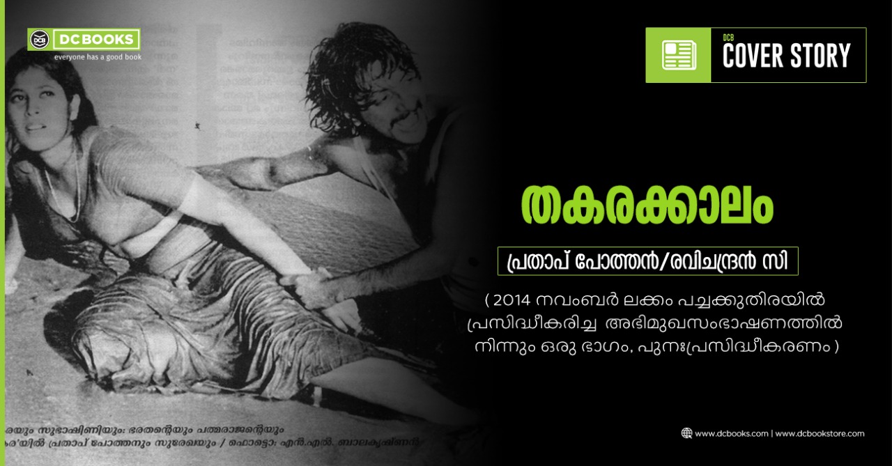 തകരയും സുഭാഷിണിയും: ഭരതന്റെയും പത്മരാജന്റെയും 'തകര'യില് പ്രതാപ് പോത്തനും സുരേഖയും/ഫോട്ടൊ: എന്.എല്.ബാലകൃഷ്ണന്