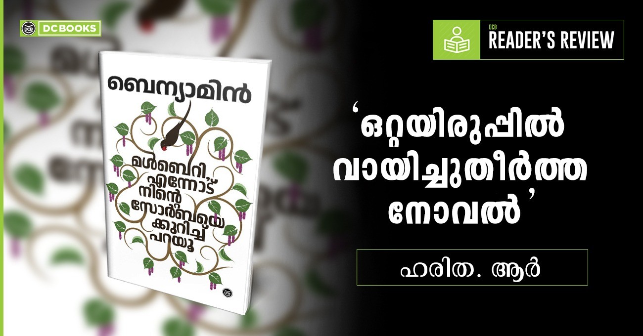 മൾബെറി, എന്നോട് നിന്റെ സോർബയെക്കുറിച്ച് പറയൂ | MULBERRY - ENNODU NINTE ZORBAYE KURICHU PARAYU