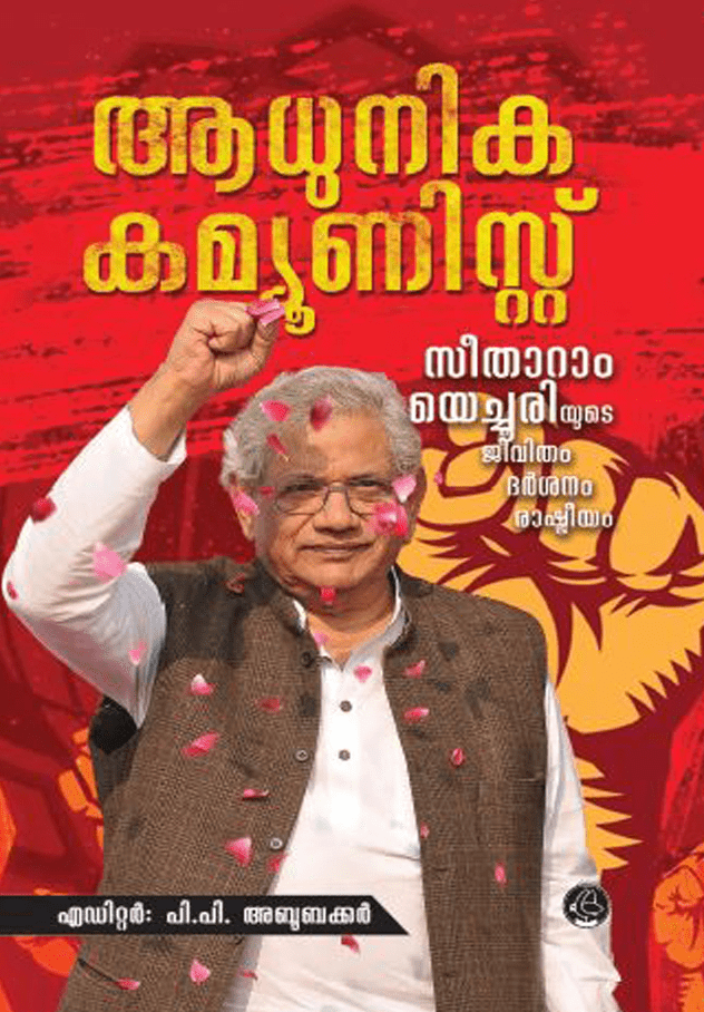 ആധുനിക കമ്മ്യൂണിസ്റ്റ് | AADHUNIKA COMMUNIST