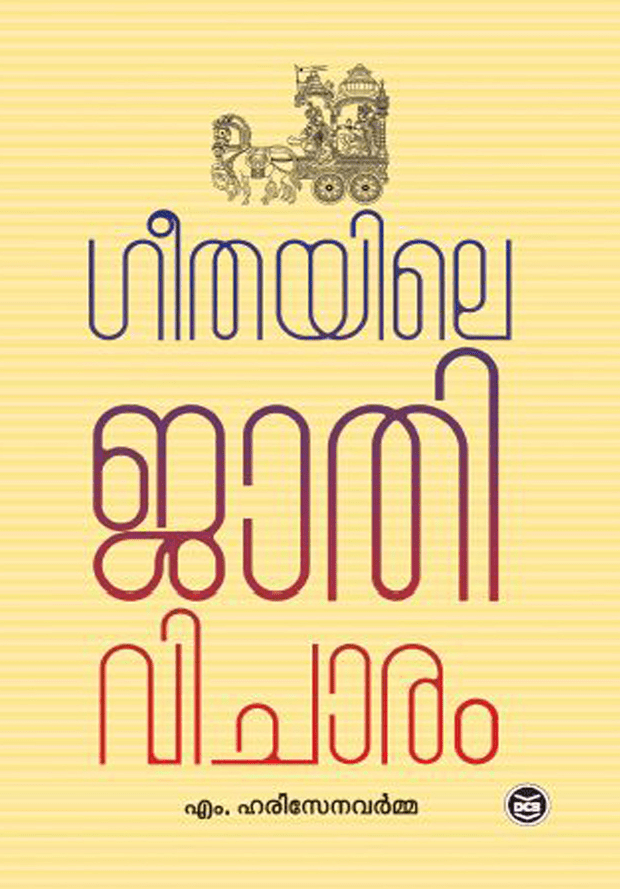 ഗീതയിലെ ജാതിവിചാരം | GEETHAYILE JATHIVICHARAM