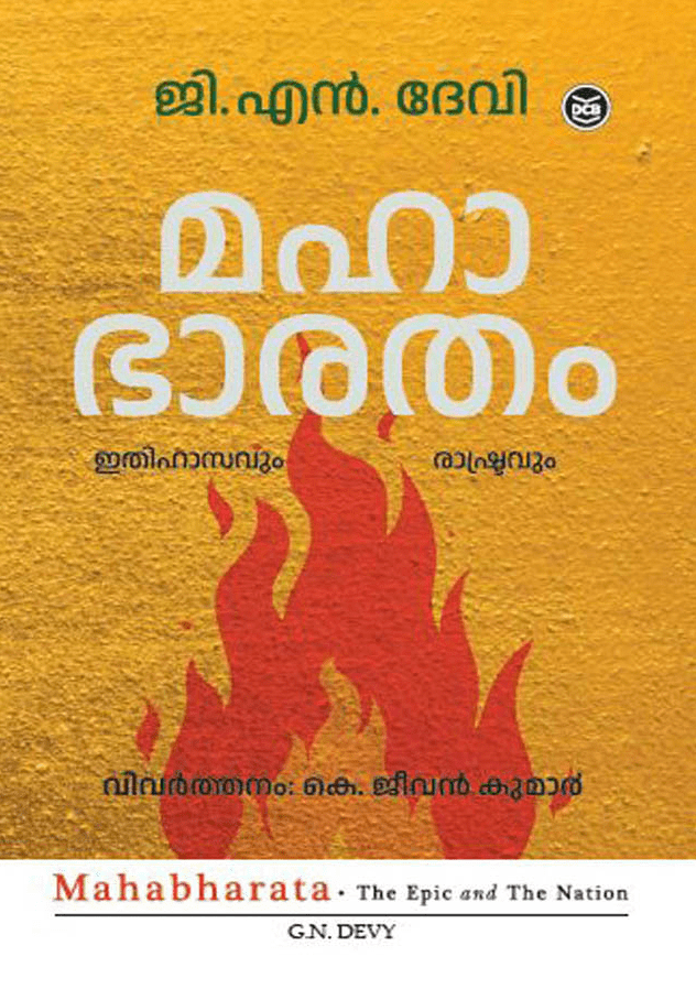 മഹാഭാരതം ഇതിഹാസവും രാഷ്ട്രവും | MAHABHARATHAM: ITHIHASAVUM RASHTRAVUM