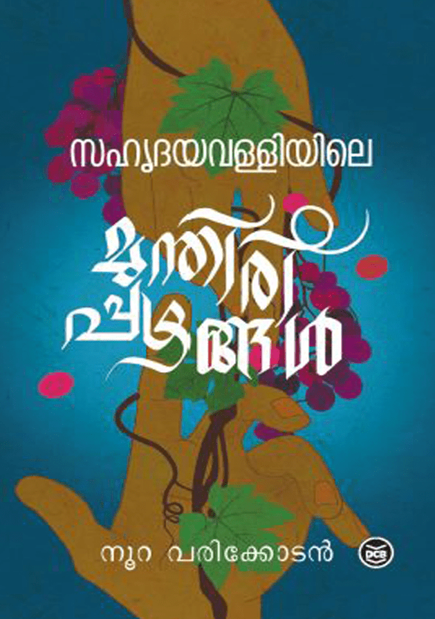സഹൃദയവള്ളിയിലെ മുന്തിരിപ്പഴങ്ങൾ | SAHRUDAYAVALLIYILE MUNTHIRIPPAZHANGAL