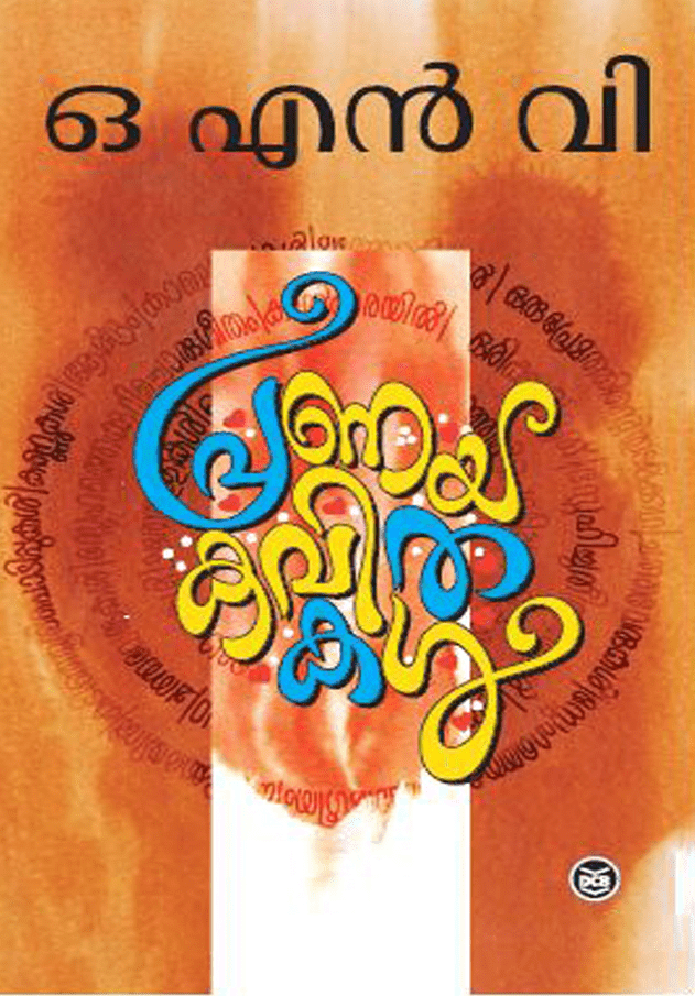PRANAYA KAVITHAKAL | പ്രണയകവിതകൾ