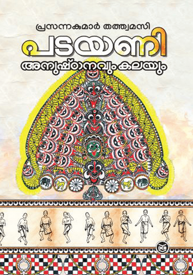 പടയണി അനുഷ്ഠാനവും കലയും | PADAYANI ANUSHTANAVUM KALAYUM