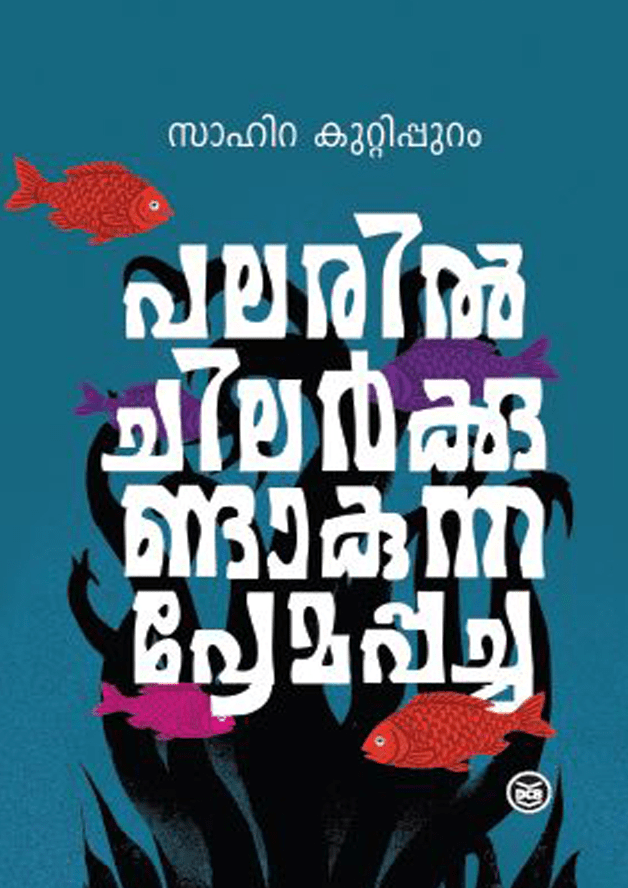 പലരിൽ ചിലർക്കുണ്ടാകുന്ന പ്രേമപ്പച്ച | palarilchilarkkundakunnapremapacha