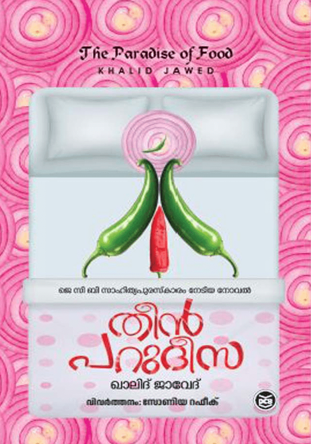 തീൻ പറുദീസ | theen parudeesa
