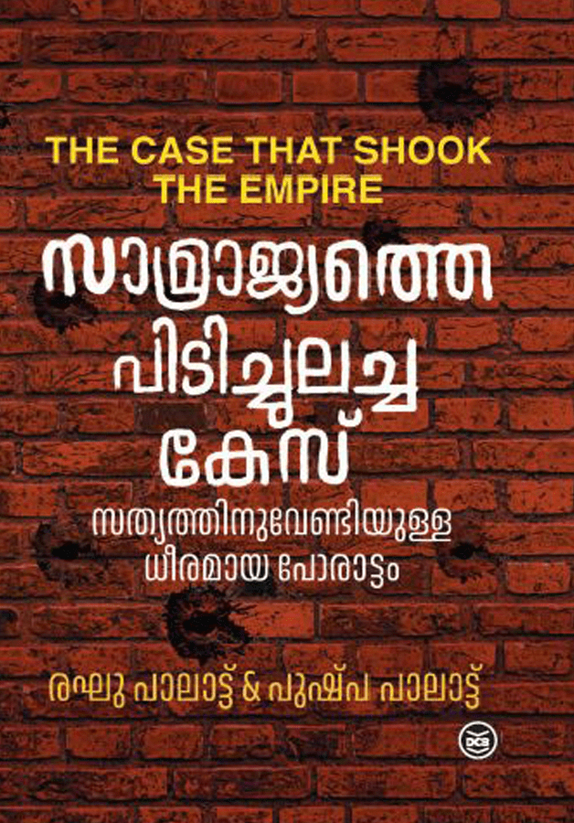 സാമ്രാജ്യത്തെ പിടിച്ചുലച്ച കേസ് | SAMRAJYATHE PIDICHULACHA CASE