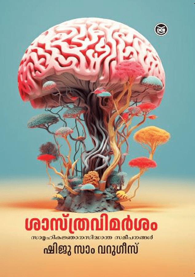 ശാസ്ത്രവിമർശനം സാമൂഹികജ്ഞാനസിദ്ധാന്ത സമീപനങ്ങൾ | SASTHRAVIMARSAM: SAMOOHIKA JNANASIDDHANTHA SAMEEPANANGAL