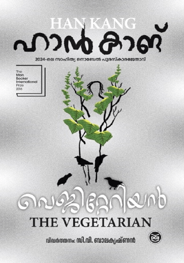 വെജിറ്റേറിയൻ | VEGETARIAN - MALAYALAM