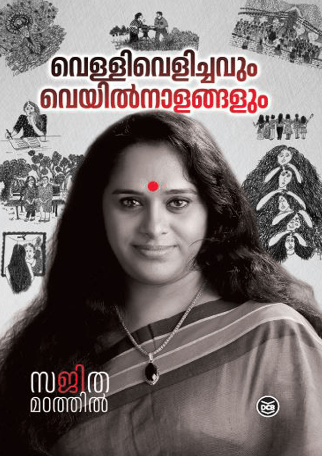 വെള്ളിവെളിച്ചവും വെയിൽനാളങ്ങളും | vellivelichavum veyilnalangalum
