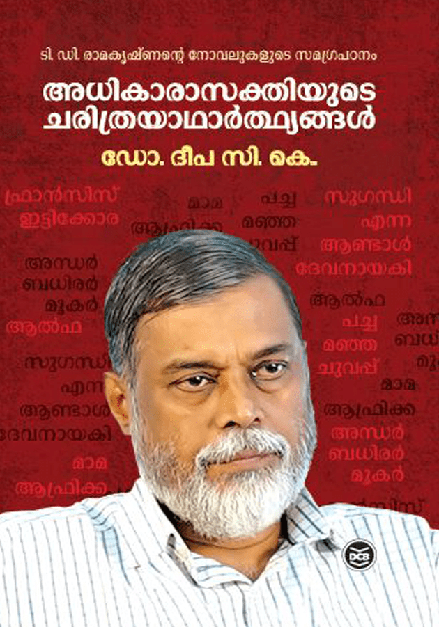 adhikarasakthiyude charithrayadharthyangal | അധികാരസക്തിയുടെ ചരിത്രയാഥാർത്ഥ്യങ്ങൾ