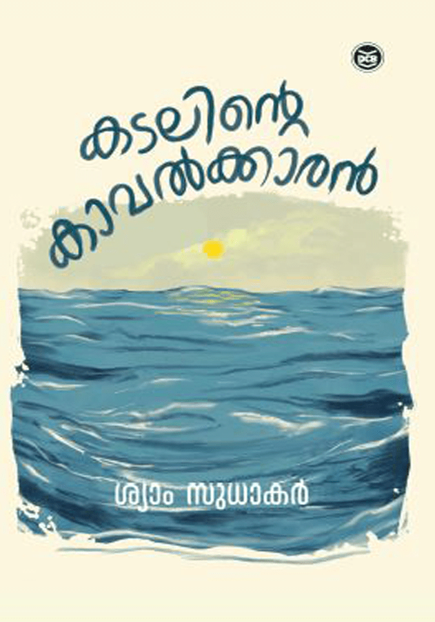 KADALINTE KAAVALKKARAN | കടലിന്റ കാവൽക്കാരൻ
