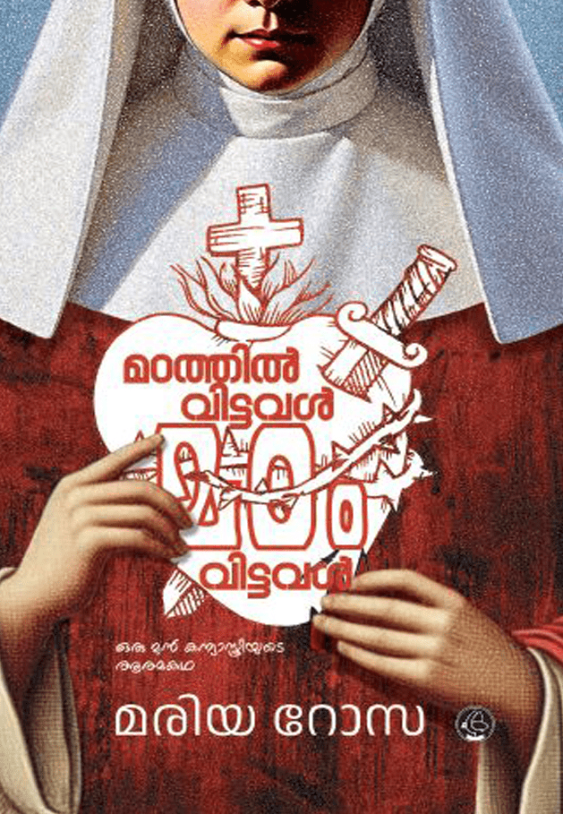 മഠത്തിൽ വിട്ടവൾ മഠം വിട്ടവൾ | MADATHIL VITTAVAL MADAM VITTAVAL