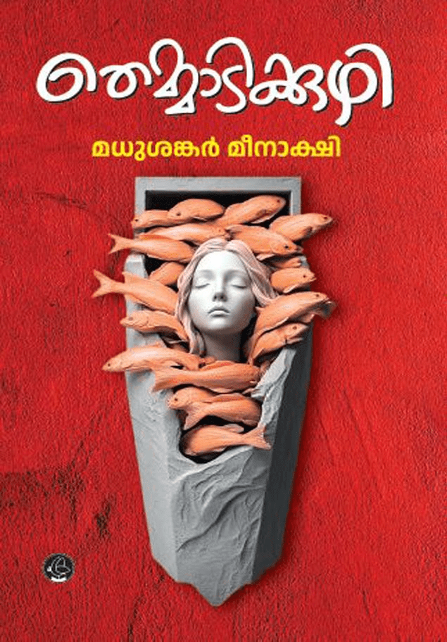 THEMMADIKKUZHY | തെമ്മാടിക്കുഴി 