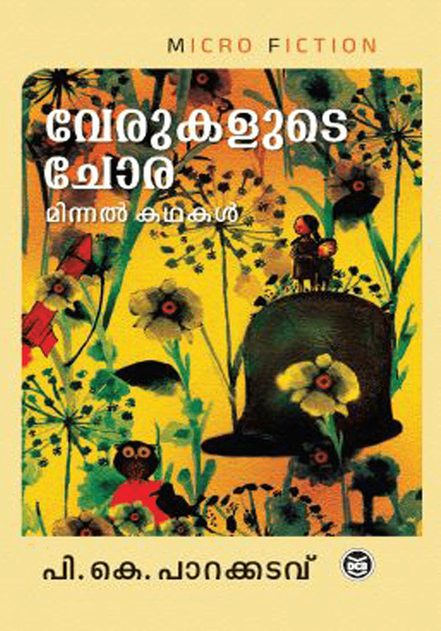 verukalude chora | വേരുകളുടെ ചോര