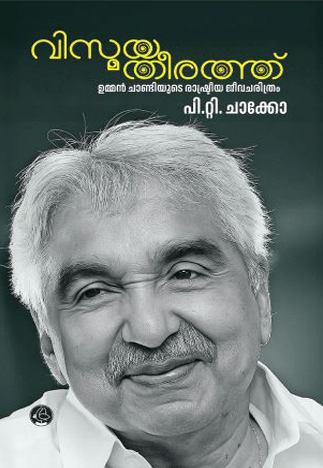VISMAYATHEERATHU | വിസ്മയതീരത്ത്