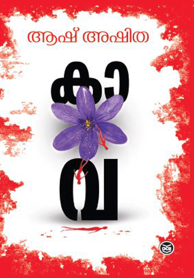 kaava | കാവ | ആഷ് അഷിത | 