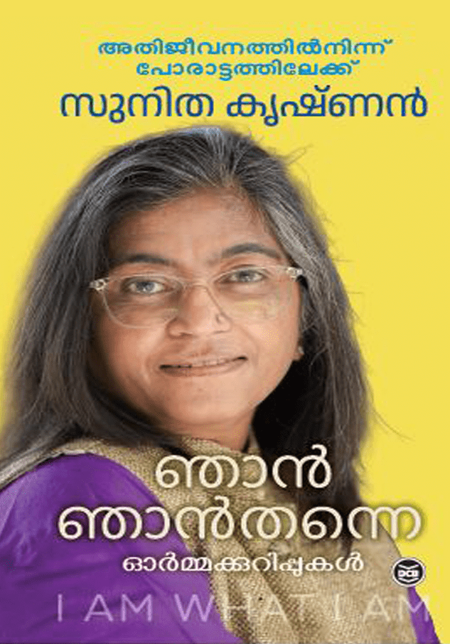 njan, najn thanne | ഞാൻ, ഞാൻ തന്നെ | a memoir | ഓർമ്മക്കുറിപ്പുകൾ