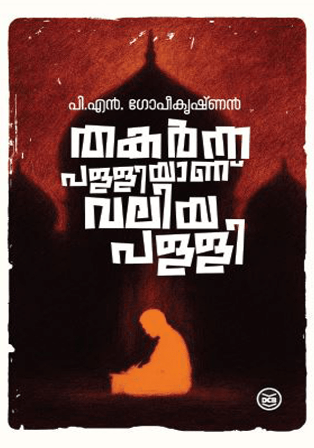 THAKARNNA PALLIYANU VALIYAPALLI | തകർന്ന പള്ളിയാണ് വലിയ പള്ളി