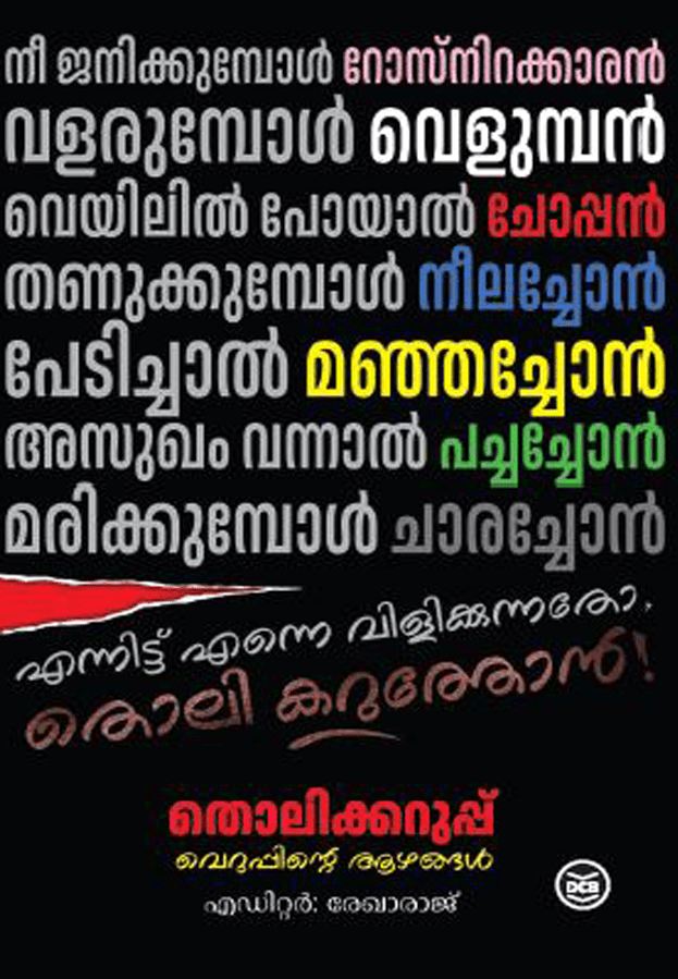tholikkaruppu | തൊലിക്കറുപ്പ് 