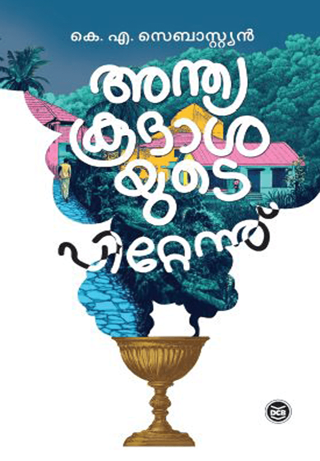 ANTHYAKOODASAYUDE PITTENNU | അന്ത്യകൂദാശയുടെ പിറ്റേന്ന്