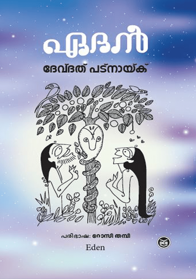 eden | ഏദൻ | DEVDUTT PATTANAIK