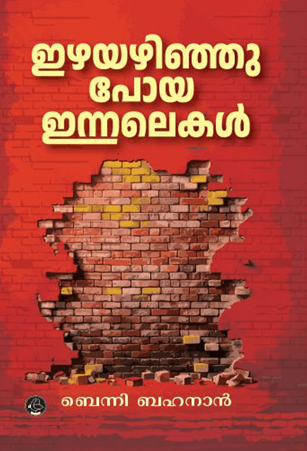 EZHAYAZHINJUPOYA INNALEKAL | ഇഴയഴിഞ്ഞുപോയ ഇന്നലെകൾ