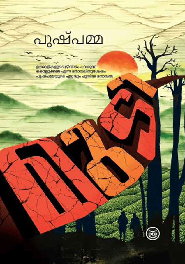മുടി | പുഷ്പമ്മ | Mudi