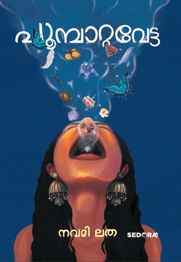 poompattavetta | പൂമ്പാറ്റവേട്ട