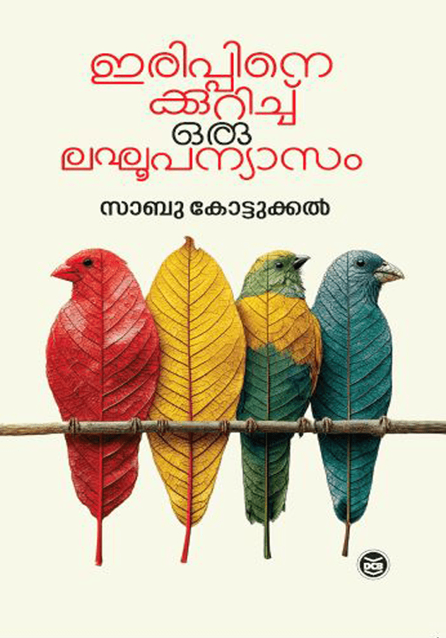 IRIPPINEKKURICHU ORU LAGHOOPANYASAM | ഇരിപ്പിനെക്കുറിച്ച് ഒരു ലഘൂപന്യാസം