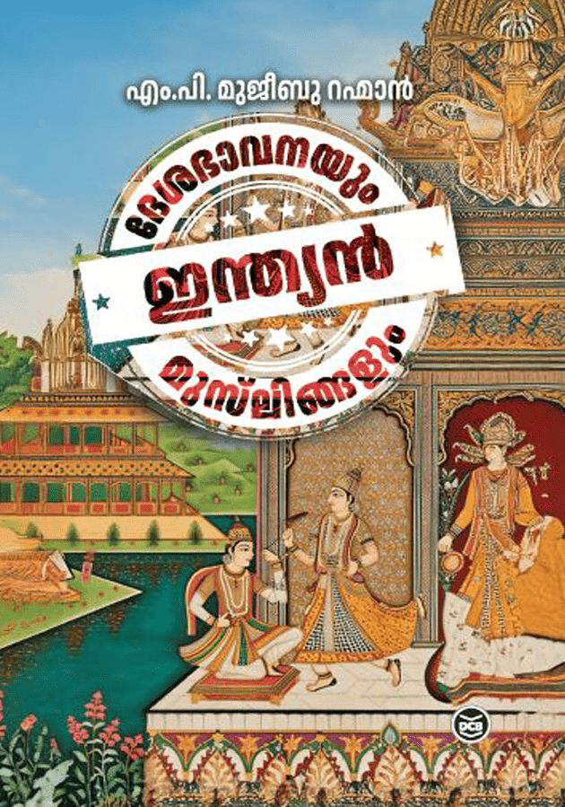 DESABHAVANAYUM INDIAN MUSLINGALUM | ദേശഭാവനയും ഇന്ത്യൻ മുസ്ലിങ്ങളും