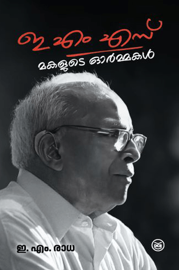 E.M.S.: MAKALUDE ORMAKAL | ഇ. എം. എസ്: മകളുടെ ഓർമ്മകൾ