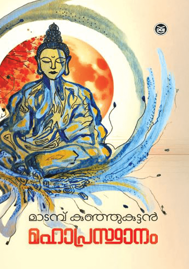 മഹാപ്രസ്ഥാനം | mahaprasthanam