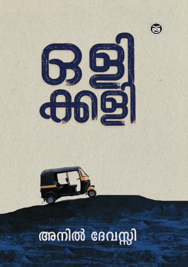 olikkali | ഒളിക്കളി