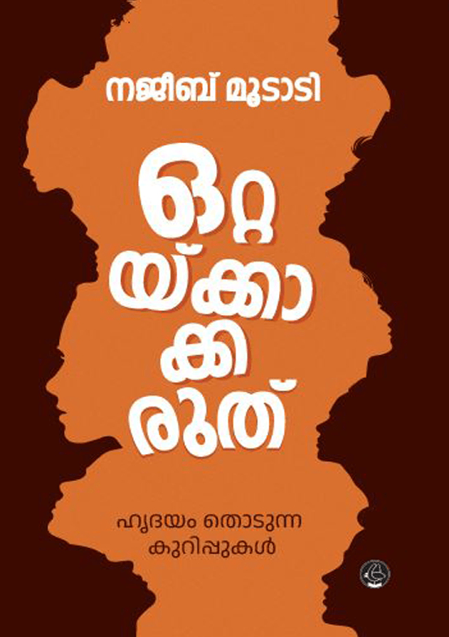 OTTAKKAKKARUTHU | ഒറ്റയ്ക്കാക്കരുത് | najeeb moodadi