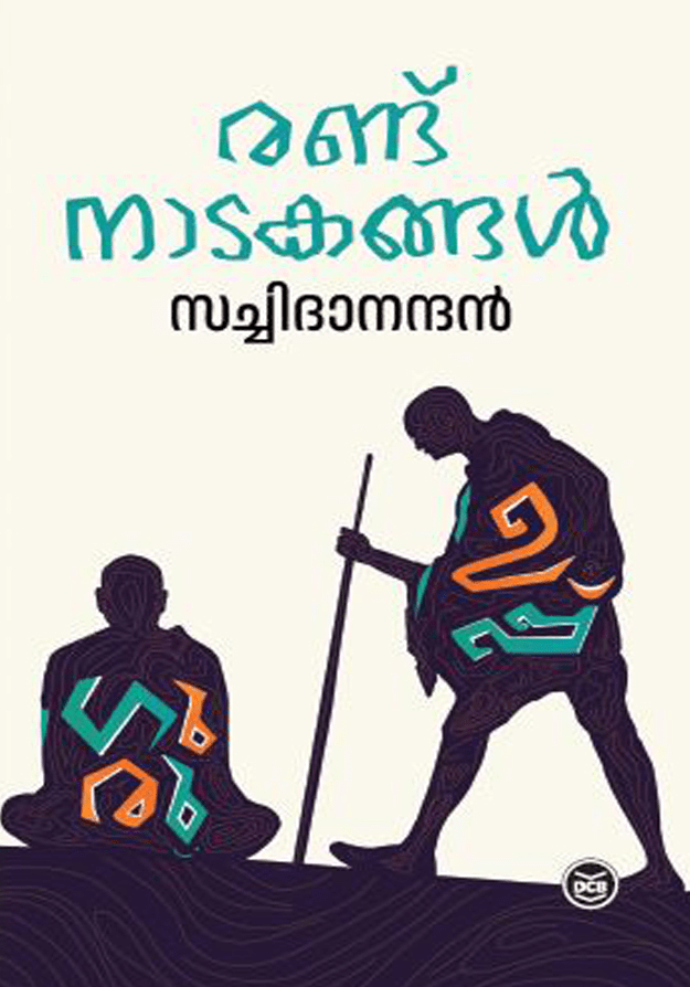 RANDU NATAKANGAL: UPPU, GURU | രണ്ട് നാടകങ്ങൾ ഉപ്പ്, ഗുരു