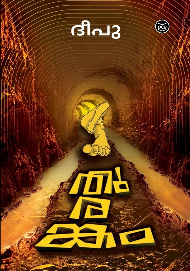 Thurankam ( തുരങ്കം ) book by Deepu P Kurup ( ദീപു പി കുറുപ്പ് )