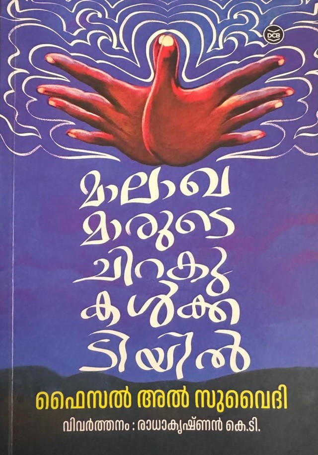 Malakhamarude Chirakukalkkadiyil By Faisal Al Suwaidi