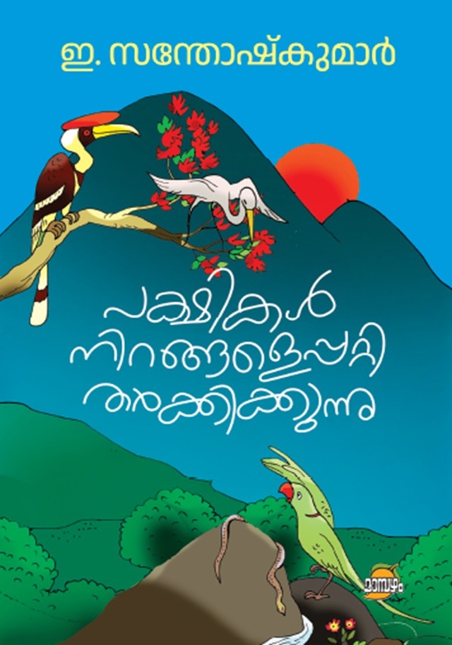 Pakshikal Nirangaleppatti Tharkkikkunnu By E Santhosh Kumar