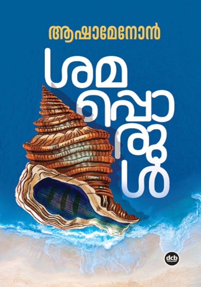 Shamapporul By Asha Menon
