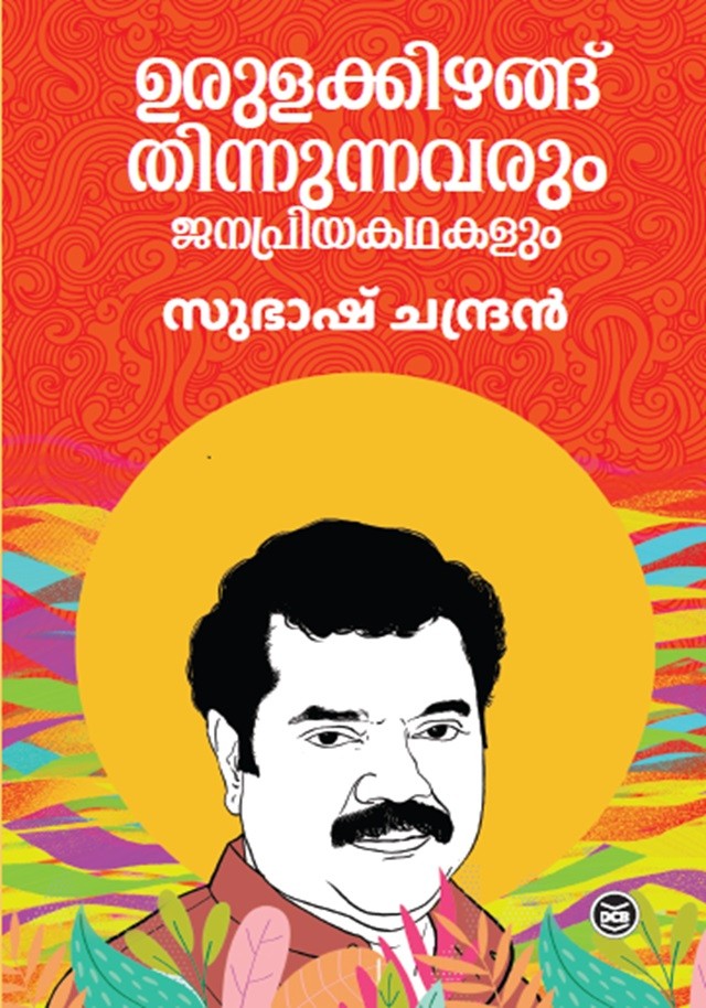 Urulakkizhangu Thinnunnavarum Janapriyakathakalum By Subhash Chandran