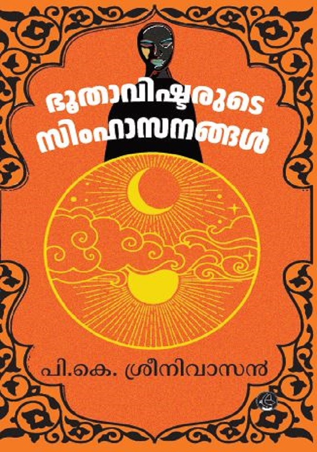 Bhoothavishtarude Simhasanangal By P K Sreenivasan