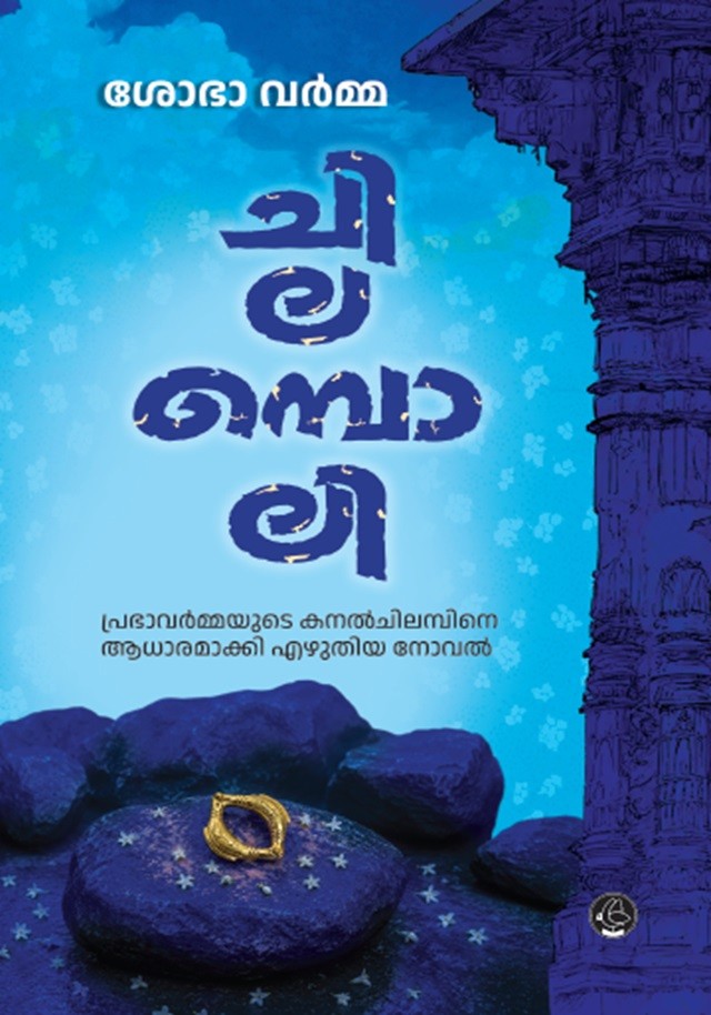 Chilamboli By Shobha Varma