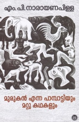 MURUKAN ENNA PAMPATTIYUM MATTU KATHAKALUM By M P NARAYANAPILLAI