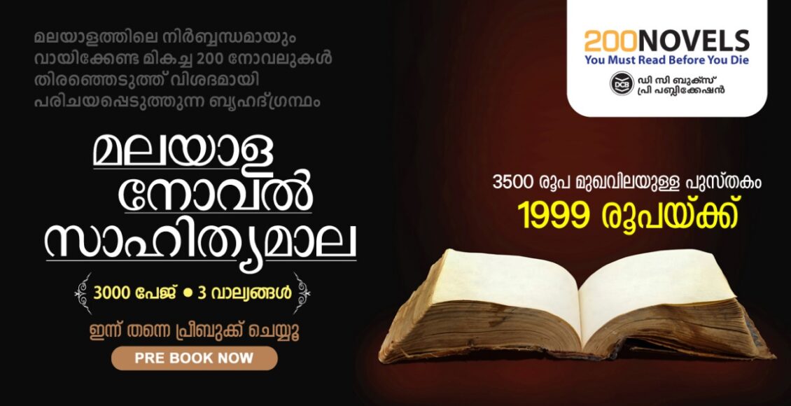 MALAYALA NOVEL SAHITHYA MALA