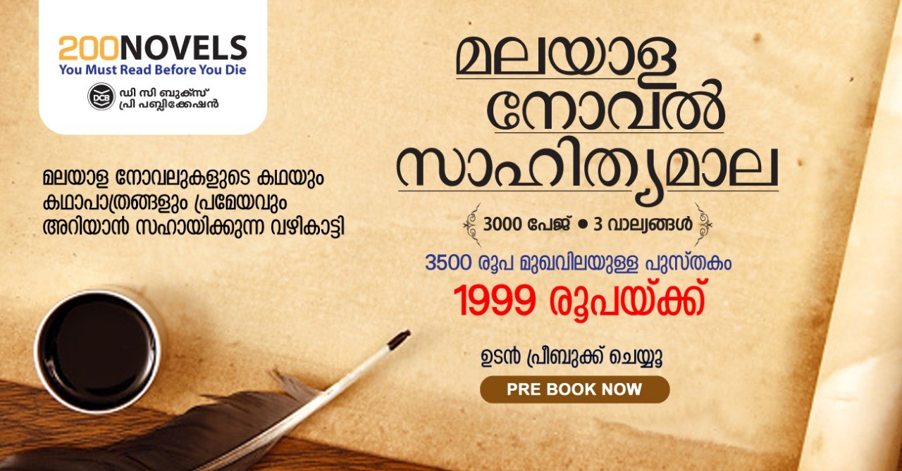 MALAYALA NOVEL SAHITHYA MALA