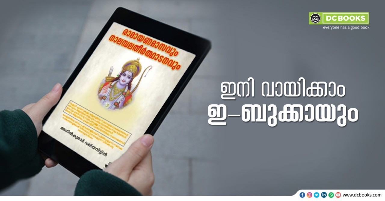 RAMAYANAMASAVUM NALAMBALA THEERTHADANAVUM By : ANIL KUMAR VALIYAVEETTIL