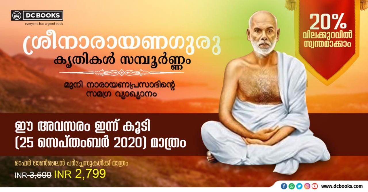 SREE NARAYANA GURU KRITHIKAL SAMPOORNAM