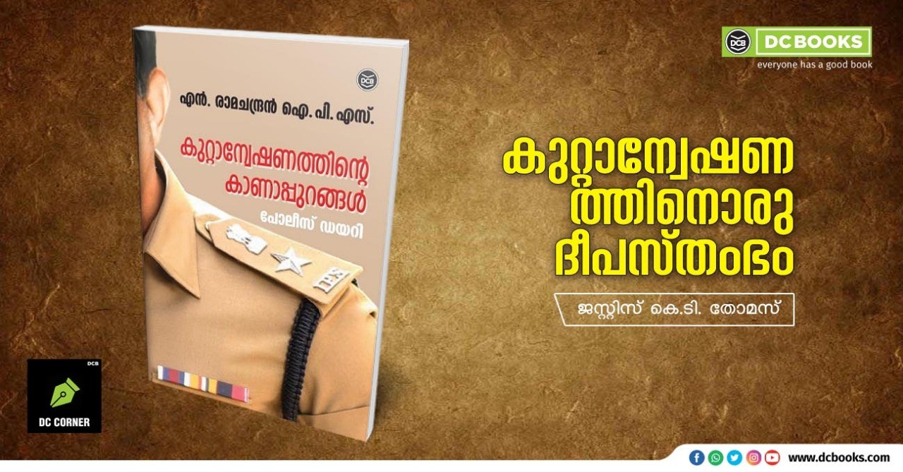 KUTTANWESHANATHINTE KANAPPURANGAL By : N RAMACHANDRAN IPS