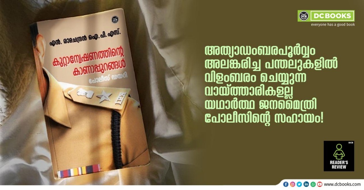 KUTTANWESHANATHINTE KANAPPURANGAL By : N RAMACHANDRAN IPS